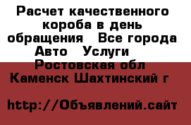  Расчет качественного короба в день обращения - Все города Авто » Услуги   . Ростовская обл.,Каменск-Шахтинский г.